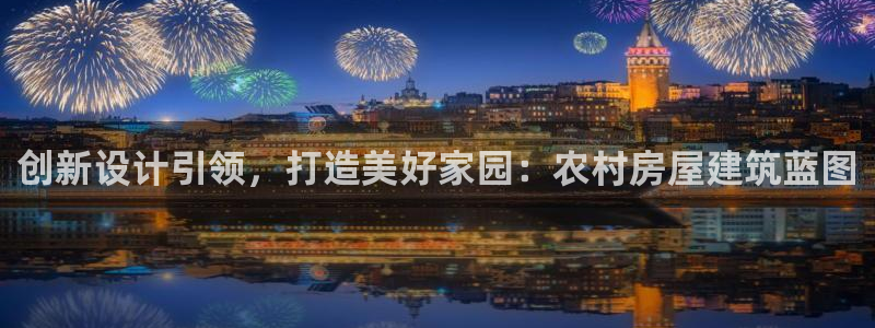 下载安信12：创新设计引领，打造美好家园：农村房屋建筑蓝图