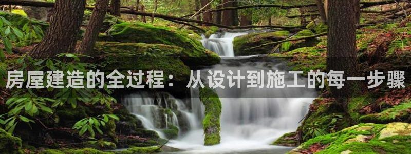 安信12平台最新消息：房屋建造的全过程：从设计到施工的每一步骤