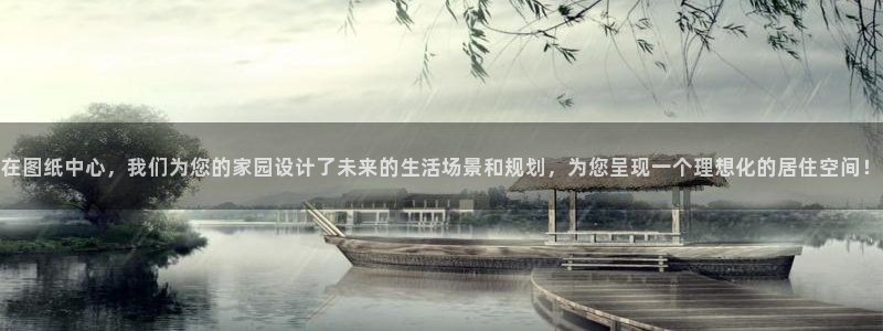 安信证券手机壳12：在图纸中心，我们为您的家园设计了未来的生活场景和规划，为您呈现一个理想化的居住空间！