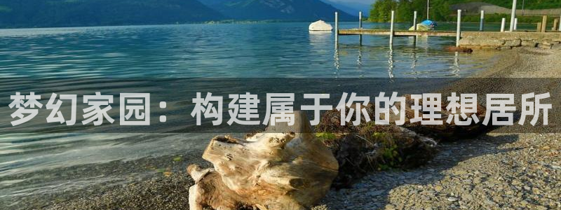 安信12月金股：梦幻家园：构建属于你的理想居所