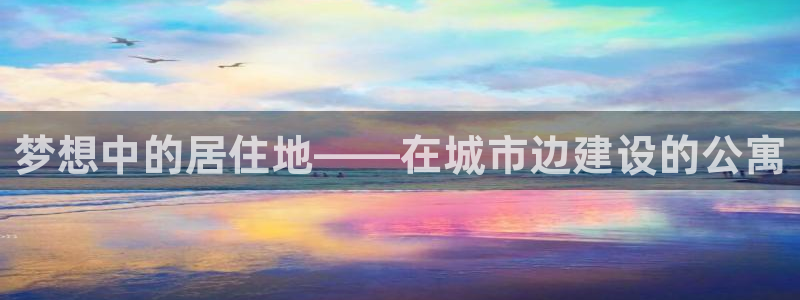 安信地板12mm：梦想中的居住地——在城市边建设的公寓