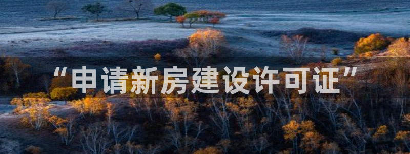 安信12负责人：“申请新房建设许可证”