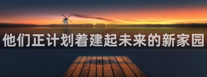 安信地板12mm：他们正计划着建起未来的新家园