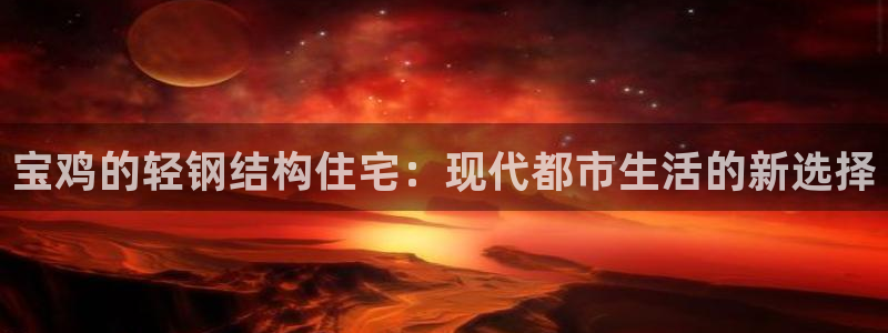 信安12：宝鸡的轻钢结构住宅：现代都市生活的新选择
