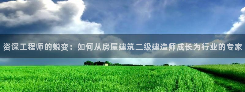 信安12乐打棒：资深工程师的蜕变：如何从房屋建筑二级建造师成长为行业的专家