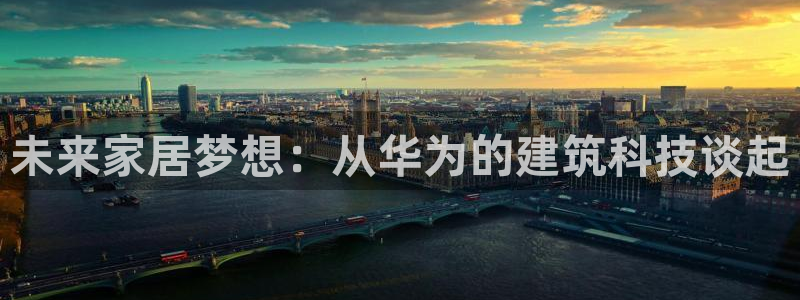 安信12级大众：未来家居梦想：从华为的建筑科技谈起