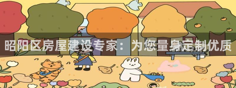 esp-12s安信：昭阳区房屋建设专家：为您量身定制优质