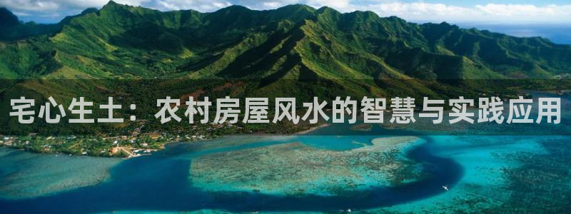 安信12是正规还是仿：宅心生土：农村房屋风水的智慧与实践应用